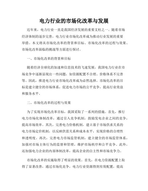 电力行业的市场化改革与发展