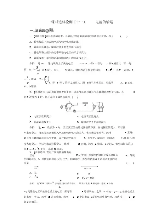人教版高中物理选修3-2课时跟踪检测：(十一)电能的输送