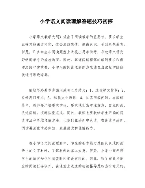 小学语文阅读理解答题技巧初探