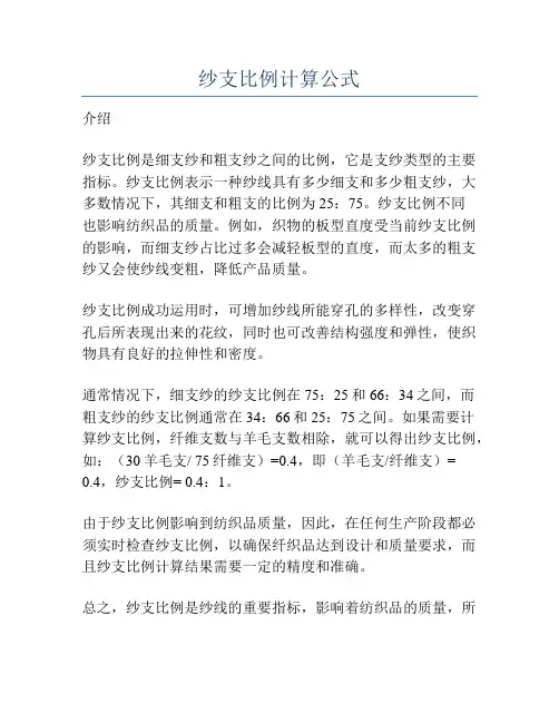 纱支比例计算公式