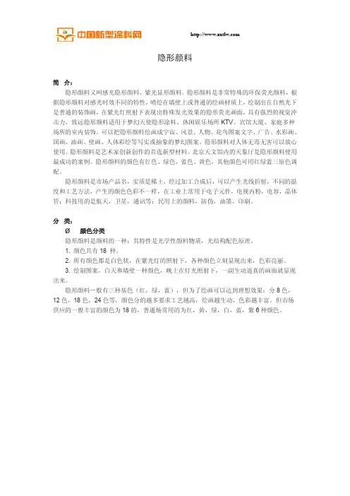 隐形颜料