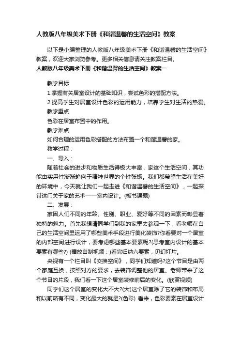 人教版八年级美术下册《和谐温馨的生活空间》教案