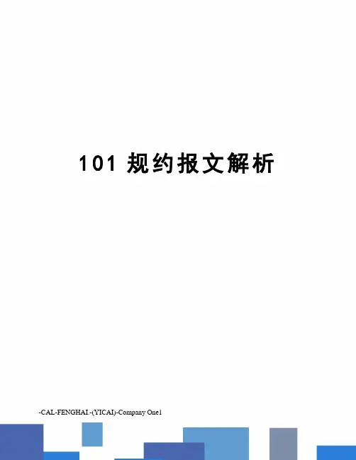 101规约报文解析