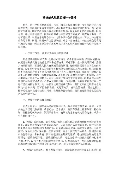浅谈焰火燃放的设计与编排