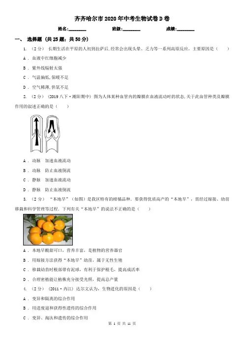 齐齐哈尔市2020年中考生物试卷D卷