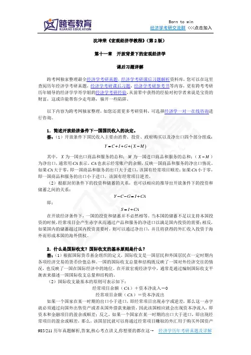 沈坤荣《宏观经济学教程》(第2版)课后习题详解(11第十一章 开发背景下的宏观经济)