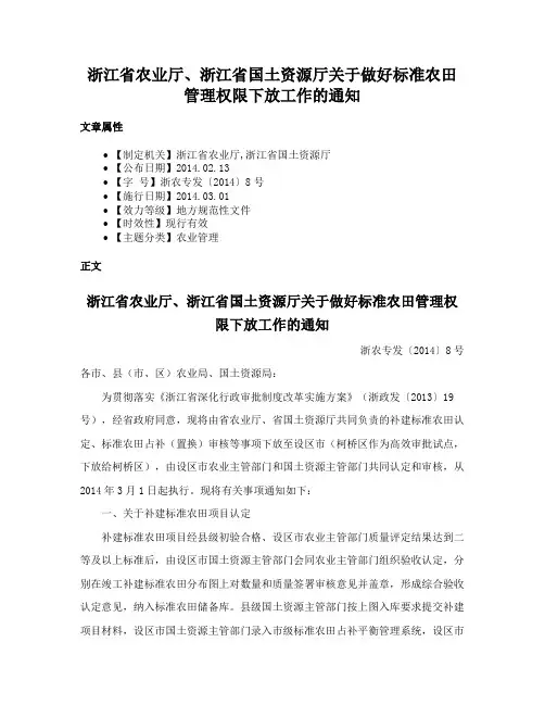浙江省农业厅、浙江省国土资源厅关于做好标准农田管理权限下放工作的通知