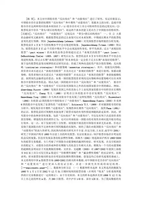 中国股市“反向效应”和“动量效应”的实证研究