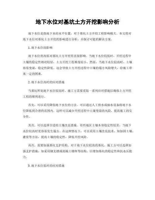 地下水位对基坑土方开挖影响分析