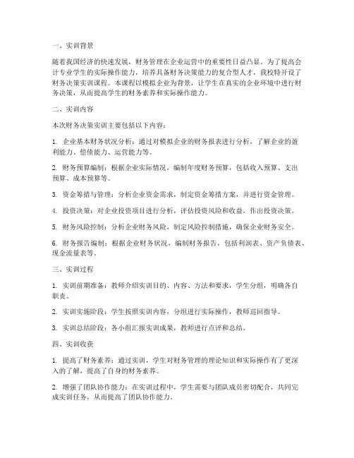 财务决策实训体验总结报告