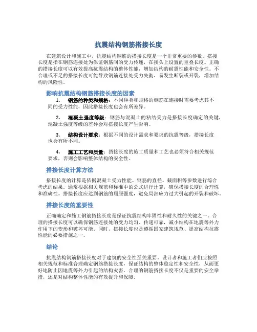 抗震结构钢筋搭接长度