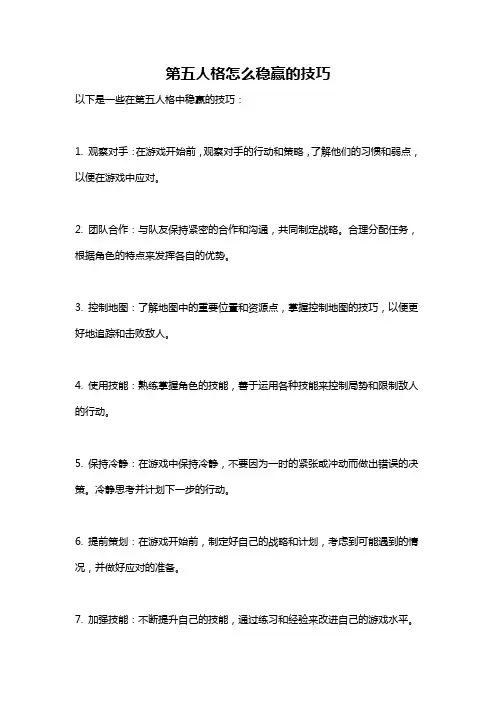 第五人格怎么稳赢的技巧