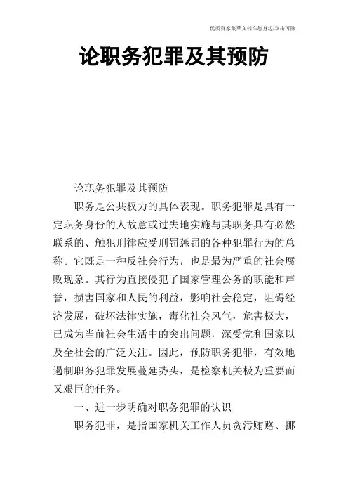 论职务犯罪及其预防