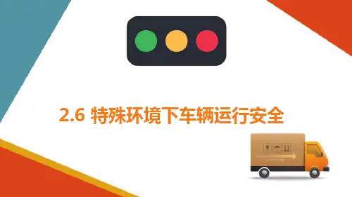 道路运输安全基础 特殊环境下车辆运行安全