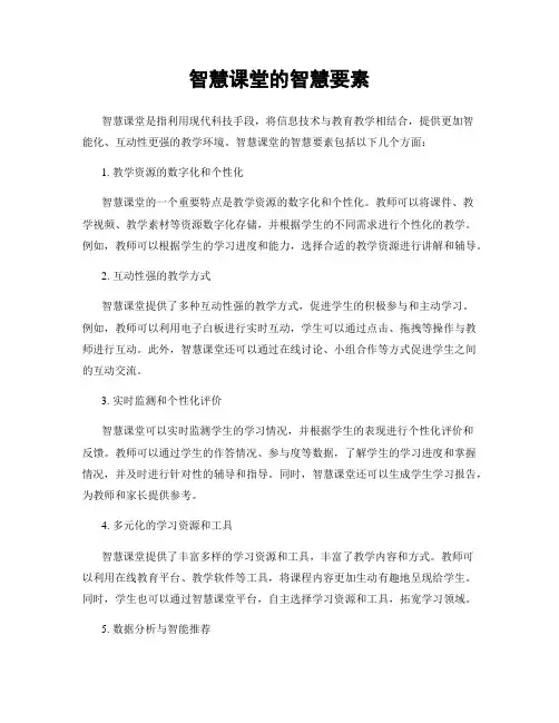 智慧课堂的智慧要素