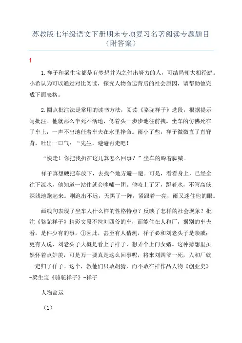 苏教版七年级语文下册期末专项复习名著阅读专题题目(附答案)