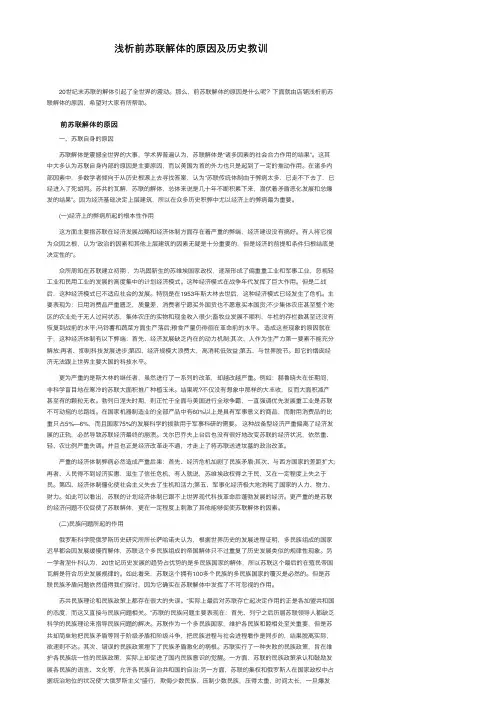 浅析前苏联解体的原因及历史教训
