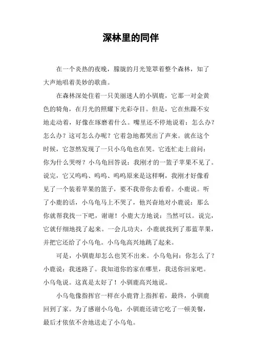 深林里的同伴——小学作文