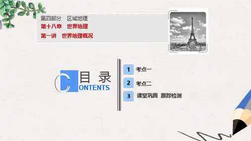 高考地理一轮复习 18.1 世界地理概况课件 新人教版