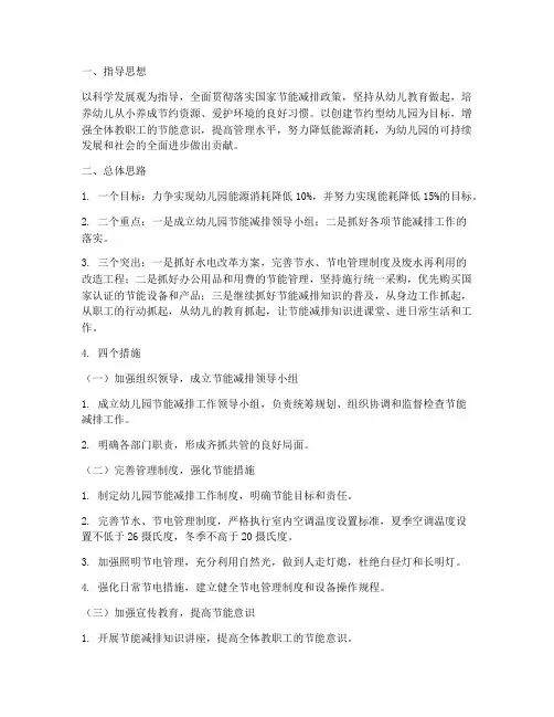 幼儿园节能减排工作计划及措施