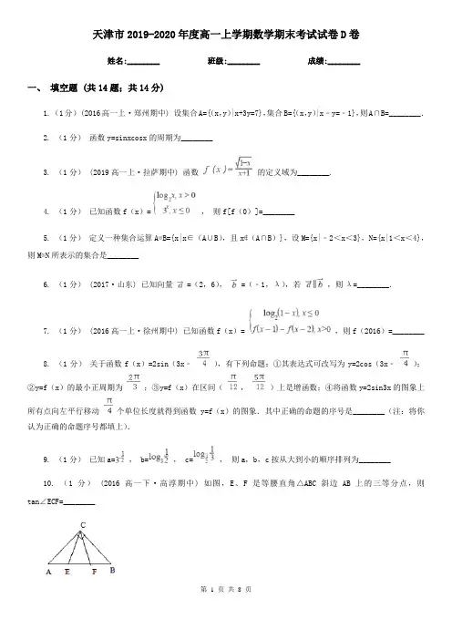 天津市2019-2020年度高一上学期数学期末考试试卷D卷