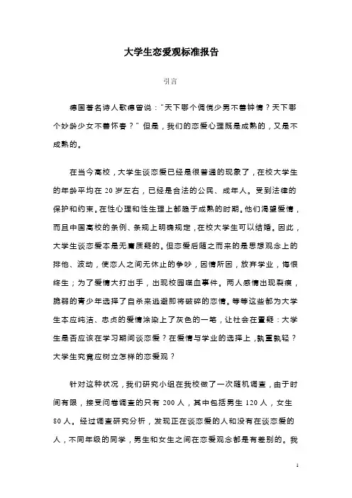 大学生恋爱观调研报告