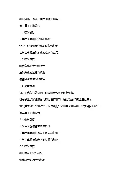 细胞分化、衰老、凋亡和癌变教案