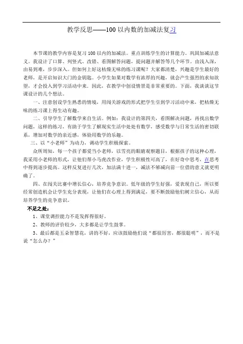 100以内的加法和减法(一)教学反思
