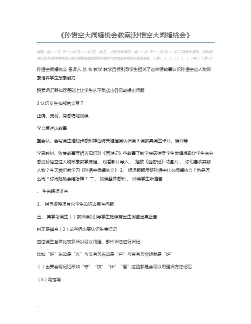 孙悟空大闹蟠桃会教案孙悟空大闹蟠桃会