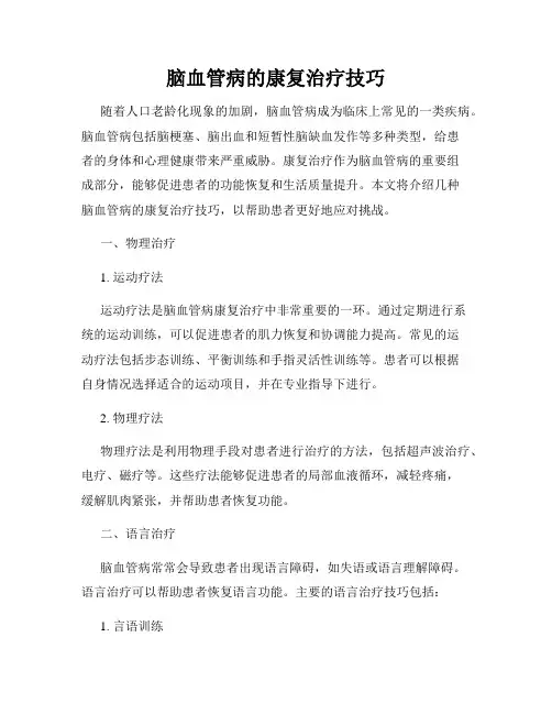 脑血管病的康复治疗技巧