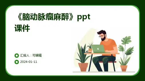 《脑动脉瘤麻醉》PPT课件