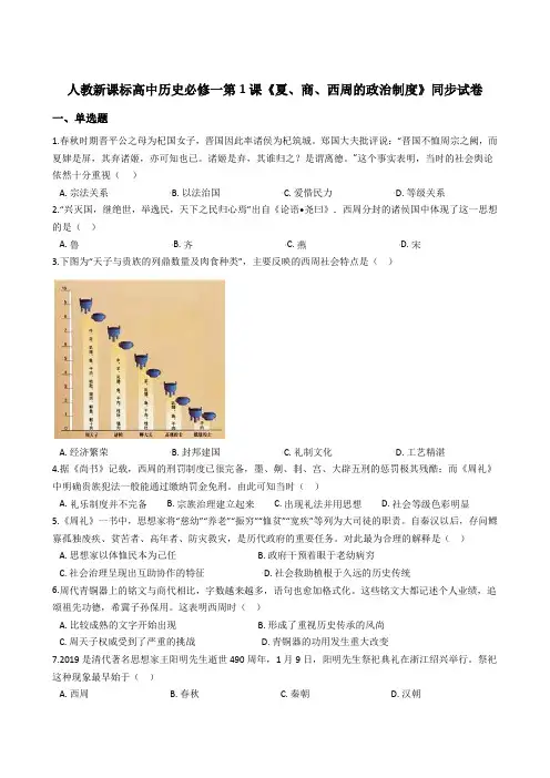 人教新课标高中历史必修一第1课《夏、商、西周的政治制度》同步试卷【答案】