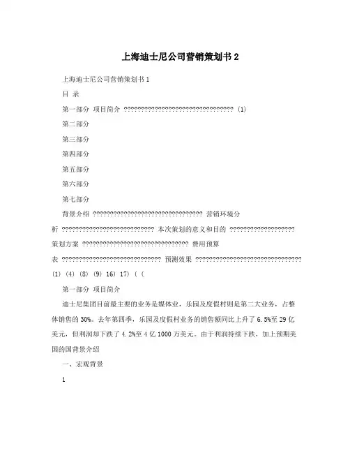 上海迪士尼公司营销策划书2