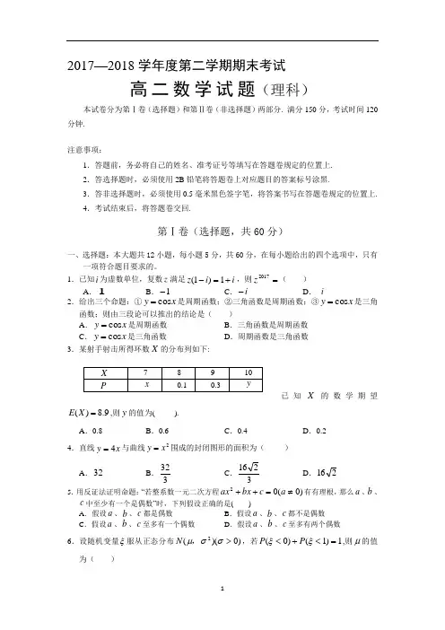 2017-2018学年高二下学期期末考试数学(理)试卷