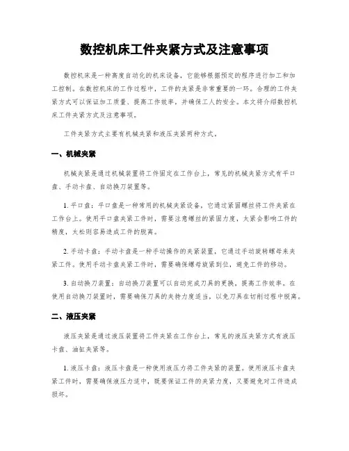 数控机床工件夹紧方式及注意事项