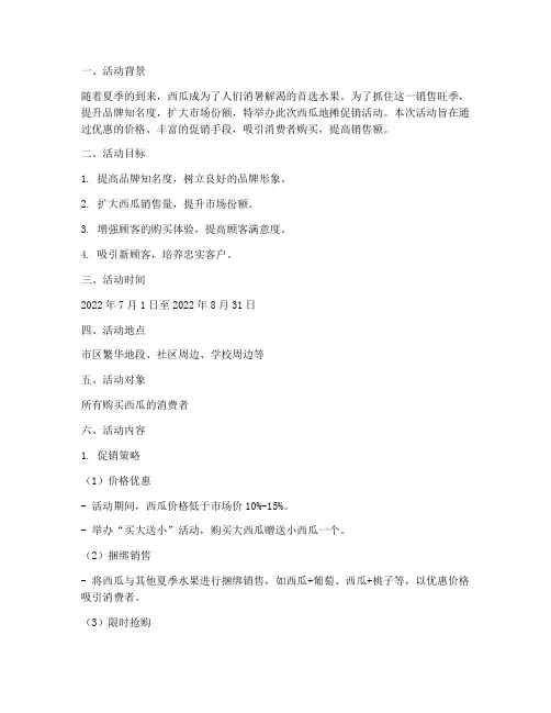 西瓜地摊促销活动方案策划