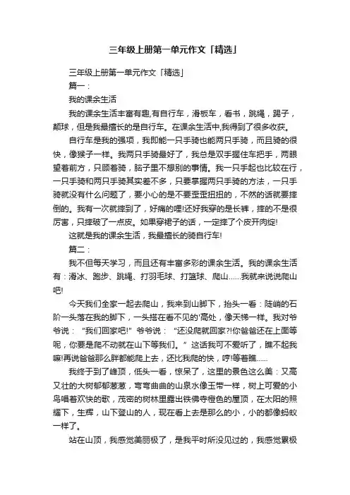 三年级上册第一单元作文「精选」