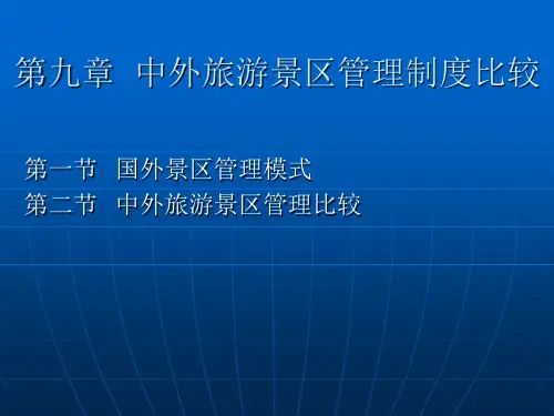 第九章中外旅游景区管理比较分析