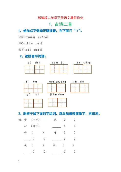 (完整word版)部编版二年级下册语文每课习题汇总