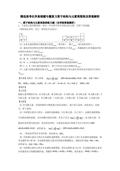 精选高考化学易错题专题复习原子结构与元素周期表及答案解析
