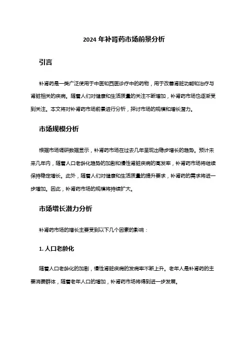 2024年补肾药市场前景分析