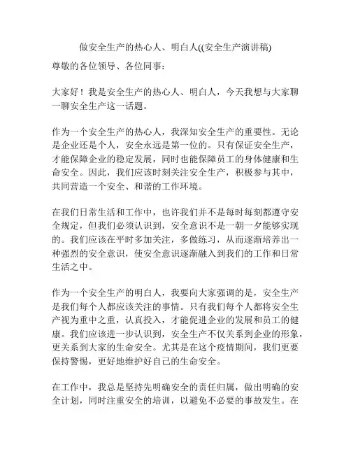 做安全生产的热心人、明白人((安全生产演讲稿)