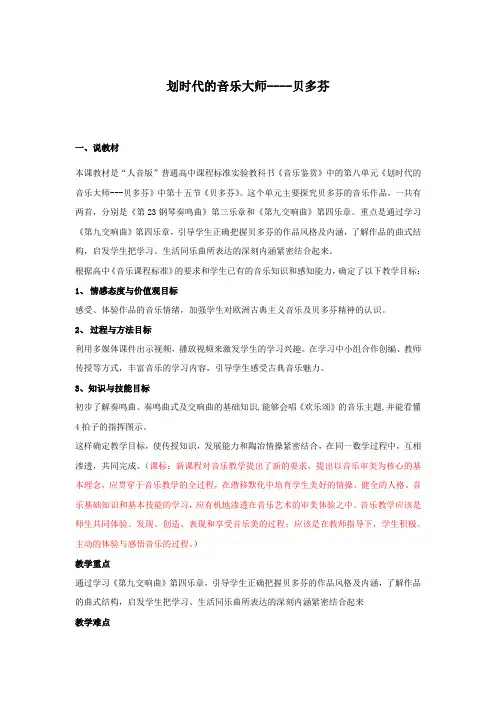 说课稿 人教版 高中音乐《划时代的音乐大师——贝多芬