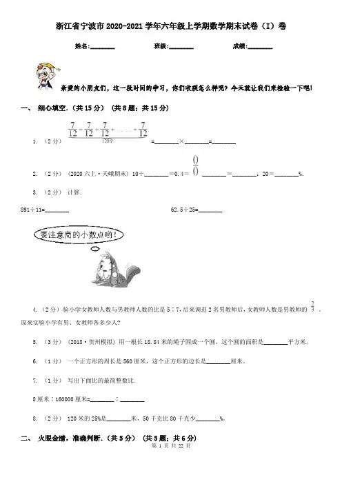 浙江省宁波市2020-2021学年六年级上学期数学期末试卷(I)卷