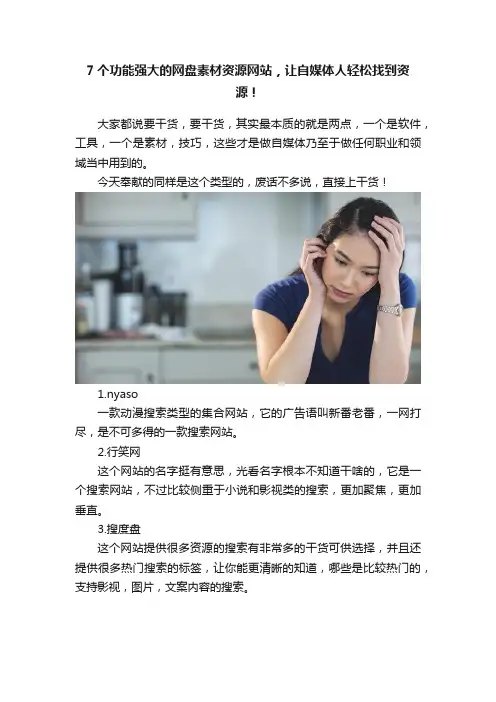 7个功能强大的网盘素材资源网站，让自媒体人轻松找到资源！