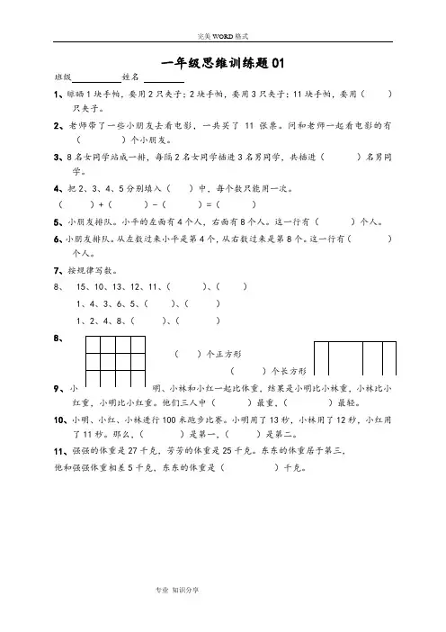 小学一年级数学思维训练题(和答案解析)