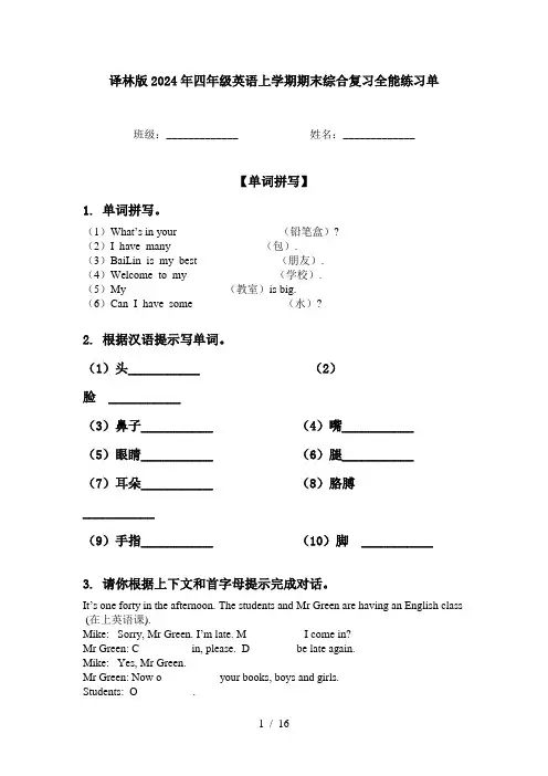 译林版2024年四年级英语上学期期末综合复习全能练习单