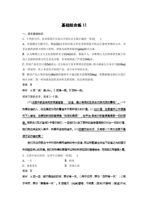 高考一轮复习备考资料之语文(浙江专用)训练：第6周+基础组合练12+Word版含解析.docx