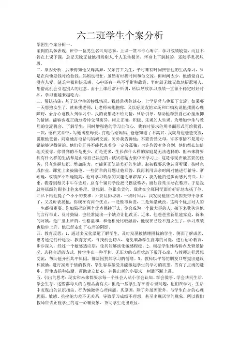 六二班学生个案分析报告