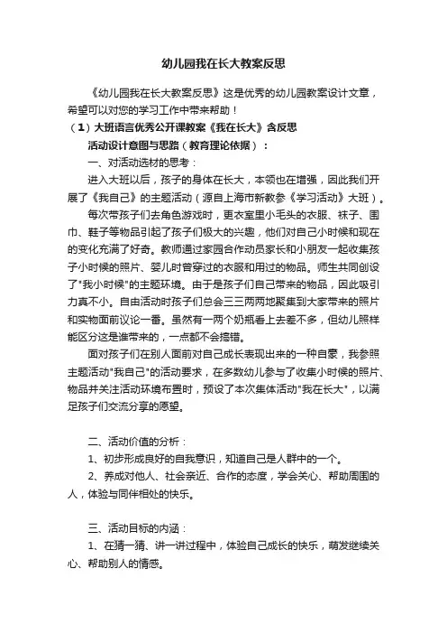幼儿园我在长大教案反思
